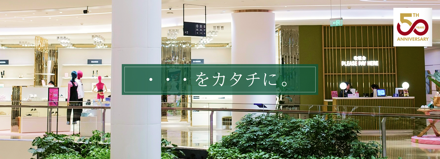 ・・・をカタチに。